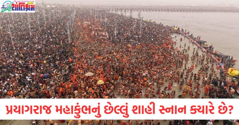 પ્રયાગરાજ, મહાકુંભ, છેલ્લું શાહી સ્નાન, તારીખ, મહત્વ, કુંભમેલા,