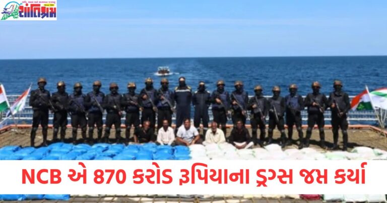 "NCB એ 870 કરોડ રૂપિયાના ડ્રગ્સ જપ્ત કર્યા, Ahmedabad ડ્રગ્સ ઝુંબેશ", "870 કરોડ રૂપિયાના ડ્રગ્સ નશીલી પદાર્થની નાબૂદી Ahmedabad NCB કાર્યવાહી", "એશિયાઈ દ્રગ્સ જપ્ત કરવામાં NCB Ahmedabad ઝુંબેશ વિશે જાણો", "રાષ્ટ્રવ્યાપી NCB ઝુંબેશ Ahmedabad ખાતે મોટી ડ્રગ્સ કામગીરી", "NCB Ahmedabad 870 કરોડ રૂપિયાના ડ્રગ્સ જપ્ત કરવાની જાણકારી",