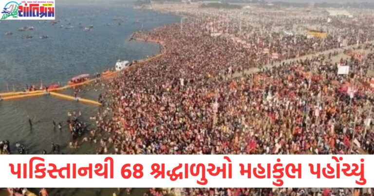 પાકિસ્તાનથી 68 શ્રદ્ધાળુઓનો મહાકુંભમાં યાત્રા, સંગમમાં ડૂબકી લગાવવાનો પાકિસ્તાની શ્રદ્ધાળુઓનો નમ્ર સંકલ્પ, પાકિસ્તાનથી 68 શ્રદ્ધાળુઓ મહાકુંભ મેળવા પહોંચ્યા, પાકિસ્તાની શ્રદ્ધાળુઓનું મહાકુંભમાં સંતારા અને સંગમમાં નમન,