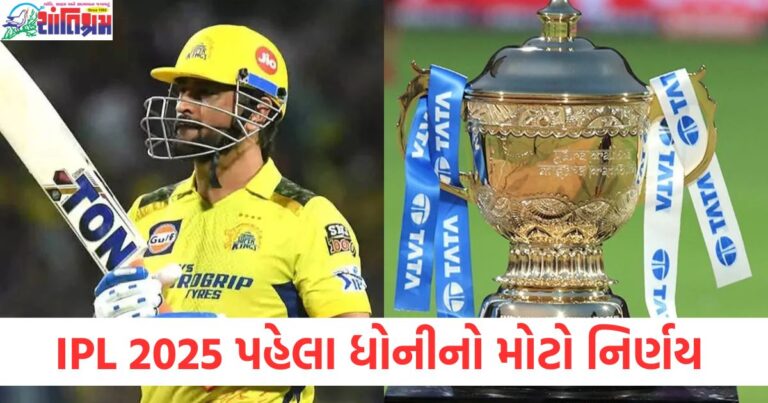 IPL 2025 પહેલા ધોનીનો મોટો નિર્ણય, શું 20 ગ્રામની 'થિયરી' કામ કરશે?