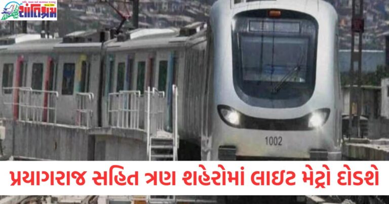 ગોરખપુર, પ્રયાગરાજ સહિત ત્રણ શહેરોમાં લાઇટ મેટ્રો દોડશે, કેન્દ્રીય બજેટ દ્વારા રસ્તો ખુલશે