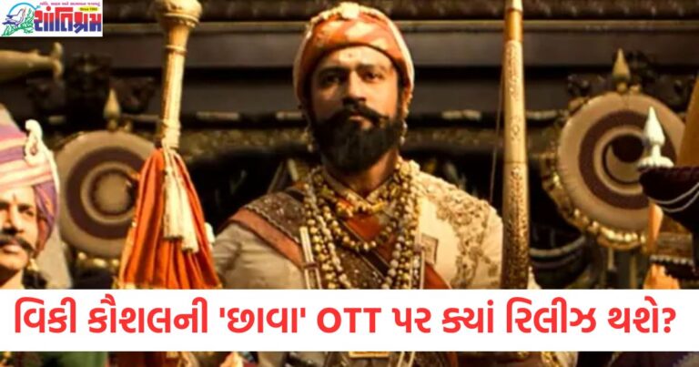 વિકી કૌશલની 'છાવા' OTT પર ક્યાં રિલીઝ થશે? દર્શકોએ લાંબો સમય રાહ જોવી પડશે