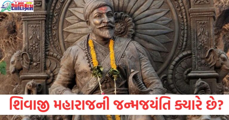 છત્રપતિ શિવાજી મહારાજની જન્મજયંતિ ક્યારે છે? મરાઠા સમ્રાટ વિશે જાણો