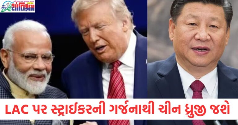 LAC પર સ્ટ્રાઈકરની ગર્જનાથી ચીન ધ્રુજી જશે, તે કેટલું ખતરનાક છે