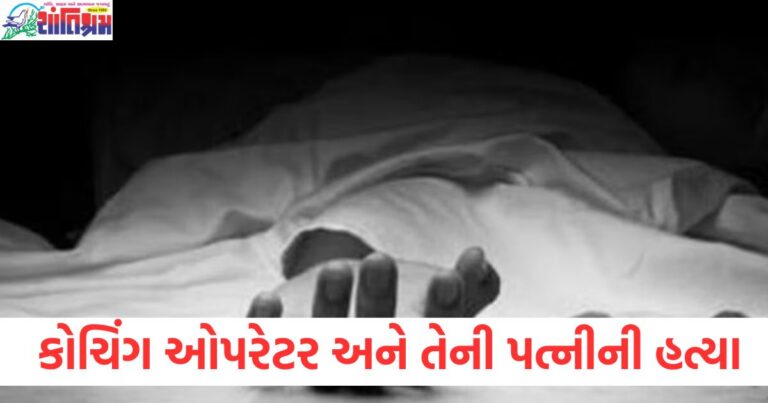 બલિયામાં કોચિંગ ઓપરેટર અને તેની પત્નીની હત્યા, બલિયા હત્યા કાંડ: કોચિંગ ઓપરેટર અને પત્નીનું મોત, બલિયા મર્ડર કેસ: કોચિંગ ઓપરેટર અને પત્નીનો મૃતદેહ, બલિયા ગુનેગારોની તપાસ અને કોચિંગ ઓપરેટરની હત્યા, કોચિંગ ઓપરેટર અને પત્નીનું બલિયામાં હત્યા થવાનો ગુન્હો,