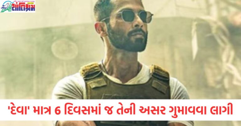 શાહિદ કપૂરની 'દેવા' ફિલ્મ માત્ર 6 દિવસમાં જ કમાણીમાં ઘટાડો, શાહિદ કપૂર 'દેવા' ફિલ્મ 6 દિવસમાં કેટલી કમાણી કરી?, શાહિદ કપૂર 'દેવા' ફિલ્મની કમાણી 6 દિવસમાં ઘટાડો, જાણો કારણ, 'દેવા' ફિલ્મની ટિકિટ બોક્સ ઓફિસ પર 6 દિવસમાં કેવી રીતે પ્રભાવ ગુમાવતી ગઈ, શાહિદ કપૂર 'દેવા' ફિલ્મની કમાણીમાં વિલંબ, 6 દિવસમાં કમાણી કેટલી રહી?,