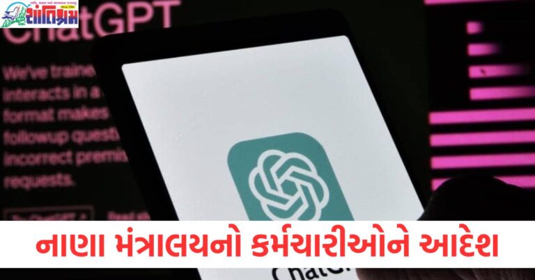 નાણા મંત્રાલયનો કર્મચારીઓને ChatGPT અને DeepSeek નો ઉપયોગ ન કરવા માટેનો આદેશ, આફિસમાં ChatGPT અને DeepSeek નો ઉપયોગ ન કરવાનું નાણા મંત્રાલયનું નિયમન, કર્મચારીઓને ChatGPT અને DeepSeek ના ઉપયોગ માટે મંત્રાલય દ્વારા સાવચેતી, નાણા મંત્રાલય કર્મચારીઓને ChatGPT અને DeepSeek ના ઉપયોગ પર પ્રતિબંધ, નાણા મંત્રાલય દ્વારા કર્મચારીઓને આદેશ, ChatGPT અને DeepSeek નો ઉપયોગ નહિ થાય,