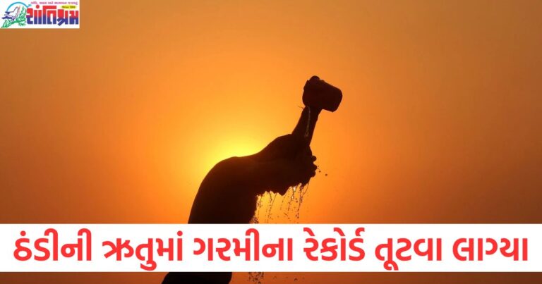 ઠંડીની ઋતુમાં ગરમીના રેકોર્ડ તૂટ્યા, જાન્યુઆરી 2025 સૌથી ગરમ મહિનો રહ્યો, જાન્યુઆરી 2025 એ ઈતિહાસનો સૌથી ગરમ મહિનો, ઠંડીમાં ગરમીના અસામાન્ય રેકોર્ડ, જાન્યુઆરી 2025 સૌથી ગરમ મહિનો, ઠંડીની ઋતુમાં ગરમીના રેકોર્ડ તૂટવા વિશે, ઠંડીની ઋતુમાં ગરમીના અસામાન્ય રેકોર્ડ, જાન્યુઆરી મહિનો સૌથી ગરમ, 2025ના જાન્યુઆરી મહિનોે સત્તાવાર રીતે સૌથી ગરમ મહિનો નોંધાયો, ઠંડીમાં ગરમીનો રેકોર્ડ,