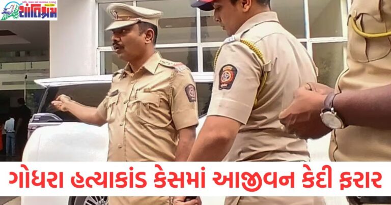 ગોધરા હત્યાકાંડ કેસમાં આજીવન કેદી ફરાર, ચોરી કરતા પકડાયો હતો
