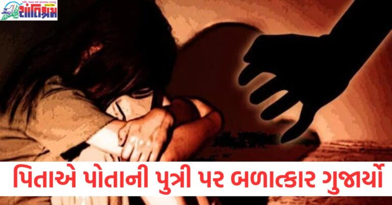 ગુજરાતમાં પિતાએ પુત્રી પર બળાત્કાર ગુજાર્યો, કોર્ટે 20 વર્ષની સજા ફટકારી, ગુજરાતમાં સાવકા પિતાએ બળાત્કાર કરવાથી 20 વર્ષની સજા, ગુજરાત કોર્ટે 20 વર્ષની સજા ફટકારી પિતાને પુત્રી પર બળાત્કારના આરોપે, ગુજરાતમાં પિતાની સામે પુત્રી પર બળાત્કારનો કેસ, કોર્ટે સજા જાહેર કરી, 20 વર્ષની સજા સાથે પિતાએ પુત્રી પર બળાત્કાર કરવા બદલ કાનૂની કાર્યવાહી,