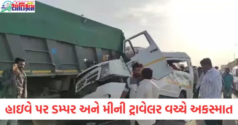 લીંબડી-રાજકોટ હાઇવે પર ડમ્પર અને મીની ટ્રાવેલર વચ્ચે અકસ્માત, 5 ના મોત, 10 થી વધુ ઘાયલ