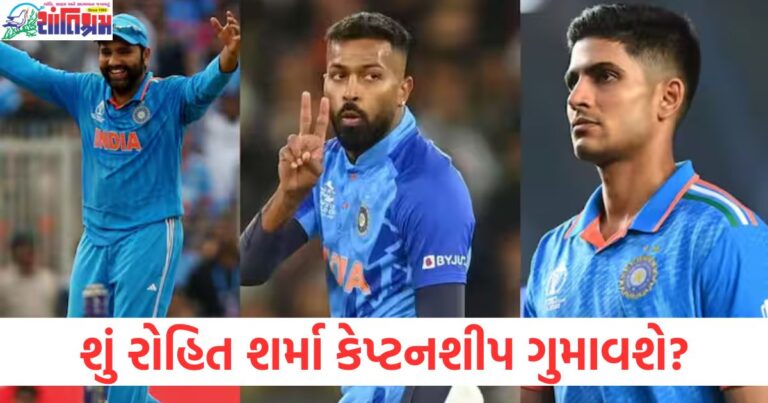 શું રોહિત શર્મા ટીમ ઈન્ડિયાની કેપ્ટનશીપ ગુમાવશે? નવો કેપ્ટન કોણ બનશે, રોહિત શર્માની કેપ્ટનશીપ ગુમાવવાની શક્યતા અને ભારતનો નવો કેપ્ટન, રોહિત શર્માને બદલે ટીમ ઈન્ડિયાનો નવો કેપ્ટન કોણ બનશે?, રોહિત શર્મા અને નવા કેપ્ટનના વિષે વિમર્શ, ભારતનો નવો કેફ્ટન કોણ, શું રોહિત શર્મા પોતાના પદ પરથી હટાવાશે? ટીમ ઈન્ડિયાનો નવો કેપ્ટન કોણ બનશે,