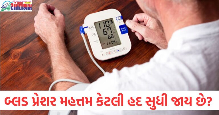 હાઈ બ્લડ પ્રેશર મહત્તમ કેટલી હદ સુધી જાય છે અને મગજની નસ ફાટવાની સંભાવના, હાઈ બ્લડ પ્રેશર કેટલાય પ્રમાણમાં જવું ખતરનાક, મગજની નસ ક્યારે ફાટી શકે છે?, હાઈ બ્લડ પ્રેશરની વધુ હદ અને મગજની નસ ફાટવાનું કેટલુ ખતરનાક છે?, હાઈ બ્લડ પ્રેશર માટે ખતરનાક સ્તર, મગજની નસ ફાટવાની સાવધાની, હાઈ બ્લડ પ્રેશર કેટલુ વધુ વધવું અને મગજની નસના ફાટવાના લક્ષણો,