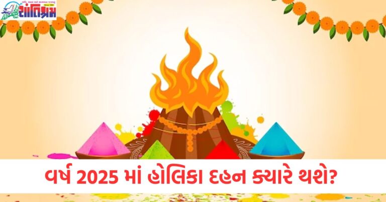 2025 માં હોલિકા દહન તારીખ, હોલિકા દહન 2025 પૂજાની તારીખ, હોલિકા દહન માટે શુભ સમય 2025, હોલિકા દહન પદ્ધતિ 2025, હોલિકા દહન 2025 શુભ મુહૂર્ત,