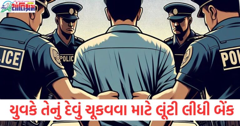 તે તેની પત્ની પાછા ફરે તે પહેલાં વ્યક્તિએ તેનું દેવું ચૂકવવા માટે લૂંટી લીધી બેંક, પોલીસે તેને આ રીતે ઝડપી પાડ્યો