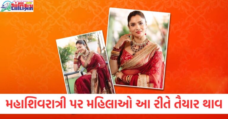 મહાશિવરાત્રી પર પરિણીત મહિલાઓ પૂજા માટે આ રીતે તૈયાર થાવ, તમને અદ્ભૂત દેખાવ મળશે