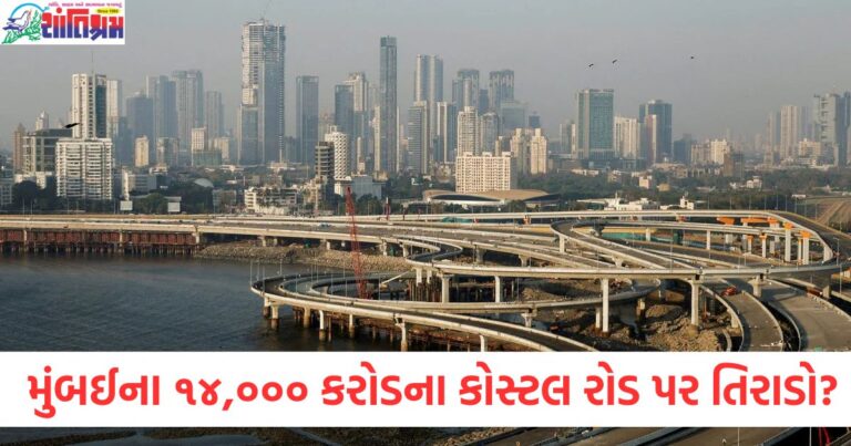 મુંબઈના ૧૪,૦૦૦ કરોડ રૂપિયાના કોસ્ટલ રોડ પર તિરાડો? વીડિયો વાયરલ થતા પીએમએ નોંધ લીધી