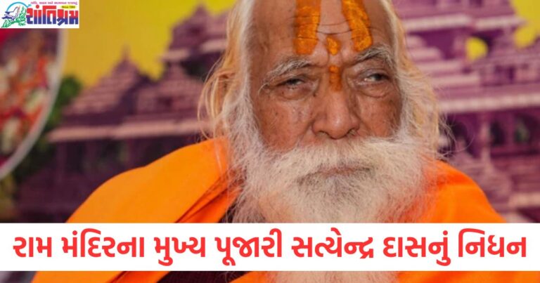 રામ મંદિરના મુખ્ય પૂજારી સત્યેન્દ્ર દાસનું નિધન, સત્યેન્દ્ર દાસનું નિધન, 85 વર્ષની ઉંમરે અંતિમ શ્વાસ લીધા, રામ મંદિરના પૂજારી સત્યેન્દ્ર દાસનું અવસાન, સત્યેન્દ્ર દાસ, રામ મંદિરના મુખ્ય પૂજારી, લખનૌ પીજીઆઈમાં અવસાન, રામ મંદિરના સત્યેન્દ્ર દાસનું અંતિમ વિદાય,
