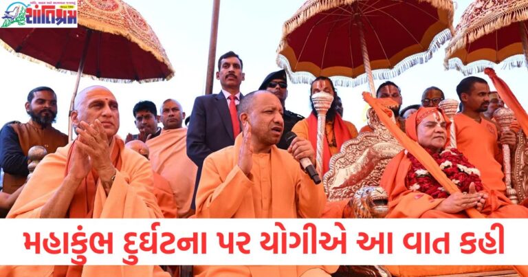 યોગી અદિત્યનાથ મહાકુંભ દુર્ઘટના પર બોલી, કાવતરું અને સનાતન ધર્મ વિરૂદ્ધ સાવધાની, મહાકુંભ દુર્ઘટના પર યોગી અદિત્યનાથના નિવેદનથી સનાતન ધર્મના મામલે પડકાર, યોગી અદિત્યનાથનો મહાકુંભ દુર્ઘટનાને લગતા નિવેદન પર મહત્વપૂર્ણ જણાવ્યું, કાવતરું, મહાકુંભ દુર્ઘટના પર યોગી અદિત્યનાથની વાત, કાવતરું અને સનાતન ધર્મ વિરૂદ્ધ కుటણ,