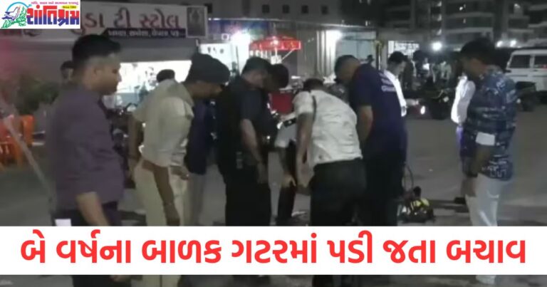 બે વર્ષના બાળક ગટરમાં પડી ગયા ત્યારે શું કરવું, બાળક ગટરમાં પડવાનો દુર્ઘટના અને બચાવ માટેના પગલાં, બાળક ગટરમાં પડતા બચાવ માટેની સલાહ, બાળક ગટરમાં પડતી વખતે તેને કેવી રીતે બચાવવું, બાળક સાથે આઈસ્ક્રીમ ખરીદવા જતા ગટરમાં પડી ગયું,