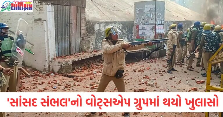 યુપીના સંભલમાં થયેલી હિંસા પાછળ સુનિયોજિત કાવતરું હતું, 'સાંસદ સંભલ'નો વોટ્સએપ ગ્રુપમાં થયો ખુલાસો