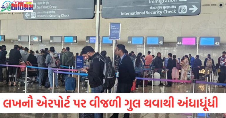લખનૌ એરપોર્ટ પર વીજળી ગુલ થવાથી અંધાધૂંધી, બે ક્રૂ મેમ્બર લિફ્ટમાં ફસાયા