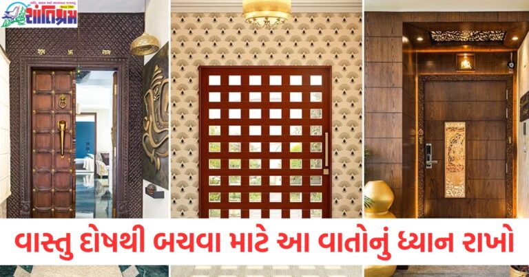 વાસ્તુ દોષથી બચવા માટે ઘરના મુખ્ય દ્વાર સાથે જોડાયેલી આ વાતોનું ધ્યાન રાખો