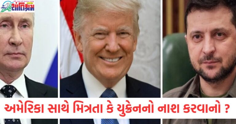 અમેરિકા સાથે મિત્રતા કે યુક્રેનનો નાશ કરવાનો ? રશિયા કઈ નવી યુક્તિ રમી રહ્યું છે?