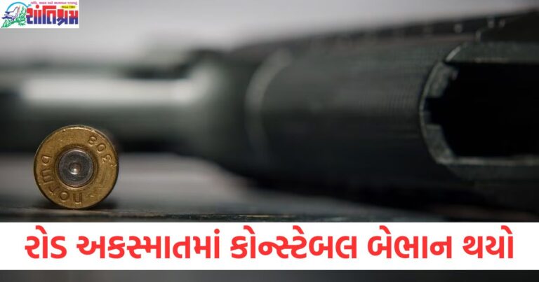 રોડ અકસ્માતમાં કોન્સ્ટેબલ બેભાન, ચોરોએ પિસ્તોલ સાથે ભાગી જતા થયેલી ઘટનાની માહિતી, કોન્સ્ટેબલ અકસ્માતમાં બેભાન, ચોરો પિસ્તોલ સાથે ભાગી ગયા, જાણો સમગ્ર મામલો, રોડ અકસ્માતમાં બેભાન થયો કોન્સ્ટેબલ, ચોરો પિસ્તોલ સાથે ભાગી ગયા, માહિતીએ ચોંકાવું, કોન્સ્ટેબલ અકસ્માતે બેભાન, ચોરોએ પિસ્તોલ લઈને ફરાર, બાદમાં પ્રાપ્ત માહિતી, રોડ અકસ્માત બાદ બેભાન કોન્સ્ટેબલ, પિસ્તોલ સાથે ભાગી ગયેલા ચોરોની જાણકારી,