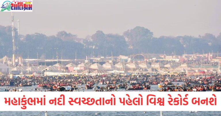 મહાકુંભ 2025 ગંગા સફાઈ વિશ્વ રેકોર્ડ, ગંગા નદી સફાઈ અભિયાન મહાકુંભ 2025, 500 લોકોનો ગંગા સ્વચ્છતા વિશ્વ રેકોર્ડ, મહાકુંભમાં ગંગા નદી સફાઈ માટે વિશેષ અભિયાન, મહાકુંભ 2025: ગંગા નદી સફાઈનું મહત્વ,