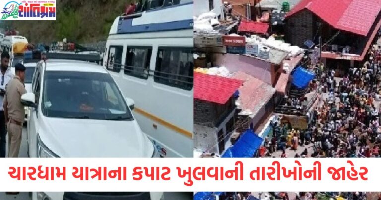 ઉત્તરાખંડ ચારધામ યાત્રા કેદારનાથ-બદ્રીનાથ, ગંગોત્રી-યમુનોત્રીના કપાટ ખુલવાની તારીખો જાહેર