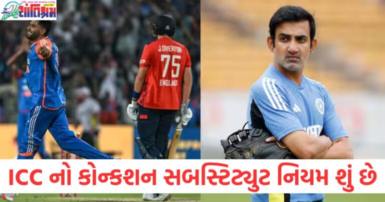 ટીમ ઈન્ડિયા પર બેઈમાનીનો આરોપ, ICC નો કોન્કશન સબસ્ટિટ્યુટ નિયમ શું છે?, ટીમ ઈન્ડિયા પર ICC એ બેઈમાનીનો આરોપ લગાવ્યા, કોન્કશન સબસ્ટિટ્યુટ નિયમની વ્યાખ્યા જાણો, ICC કોન્કશન સબસ્ટિટ્યુટ નિયમ અને ટીમ ઈન્ડિયા પર બેઈમાનીના આક્ષેપો, ટીમ ઈન્ડિયા પર બેઈમાનીનો આરોપ કેમ? ICC નો કોન્કશન સબસ્ટિટ્યુટ નિયમ સમજાવો,
