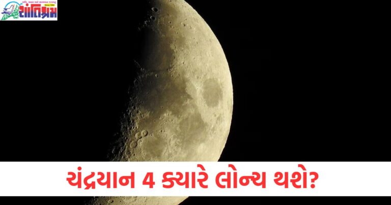 ચંદ્રયાન 4 મિશન માટે લોન્ચની તારીખ અને સરકાર દ્વારા આપવામાં આવેલી માહિતી, ચંદ્રયાન 4 મિશન શરૂ કરવાની તારીખ અને લક્ષ્યો, સરકારની જાહેરાત, ચંદ્રયાન 4 મિશન ક્યારે લોન્ચ થશે? તમામ માહિતી સરકાર દ્વારા આપવામાં આવી, ચંદ્રયાન 4 મિશનના बारेમાં સંપૂર્ણ માહિતી, ભારતમાં લોન્ચ સમય અને સરકારની યોજનાઓ,