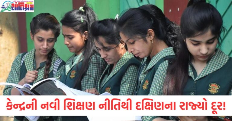 કેન્દ્રની નવી શિક્ષણ નીતિથી દક્ષિણના રાજ્યો દૂર! જાણો શા માટે દ્રવિડ પક્ષો વિરોધ કરી રહ્યા છે?
