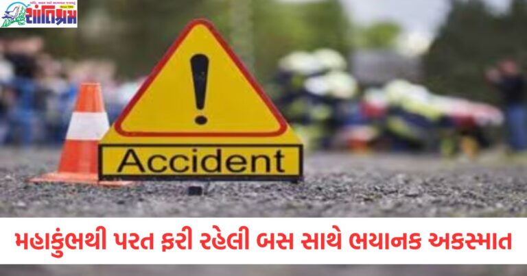 મહાકુંભ પરત ફરતી બસ સાથે અકસ્માત, મહાકુંભ શ્રદ્ધાળુઓની બસનો ભયાનક અકસ્માત, કંઇક અકસ્માતમાં 7 શ્રદ્ધાળુઓના મોત, બસ અને ટ્રક વચ્ચે ભયંકર ટક્કર,
