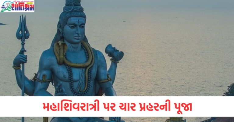 મહાશિવરાત્રી પર ચાર પ્રહરની પૂજા અને જલાભિષેકનો શુભ મુહૂર્ત, મહાશિવરાત્રી 2025: ચાર પ્રહરની પૂજા અને જલાભિષેક માટે શુભ મુહૂર્ત, મહાશિવરાત્રી પર જલાભિષેક અને પ્રહરની પૂજા માટે શ્રેષ્ઠ શુભ મુહૂર્ત, મહાશિવરાત્રી 2025: ચાર પ્રહરની પૂજા અને જલાભિષેકનો સમય, મહાશિવરાત્રી પર શ્રધ્ધા અને પૂજાને માટે શ્રેષ્ઠ સમય,