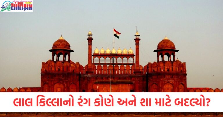 લાલ કિલ્લાનો રંગ કોણે બદલ્યો અને શા માટે, લાલ કિલ્લાનો પહેલીવારનો રંગ, લાલ કિલ્લાનો રંગ કેમ બદલાયો, લાલ કિલ્લાનો કલર બદલવાનો ઇતિહાસ, લાલ કિલ્લાનો રંગ હવે કયો છે,