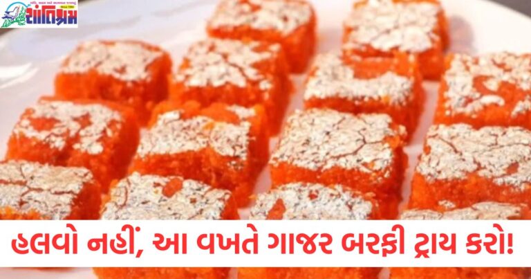 ગાજર બરફી રેસીપી, ઘરે બનાવવાની સરળ ગાજર બરફી, ગાજર બરફી બનાવવાની રીત, સરળ રેસીપી ગાજર બરફી, ઘરેલુ ગાજર બરફી બનાવવી,
